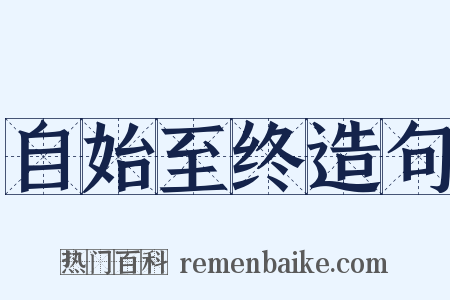 自始至终造句是什么意思的图片